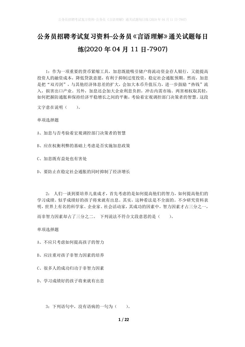 公务员招聘考试复习资料-公务员言语理解通关试题每日练2020年04月11日-7907