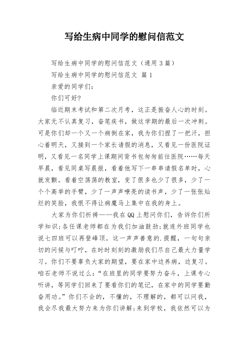 写给生病中同学的慰问信范文