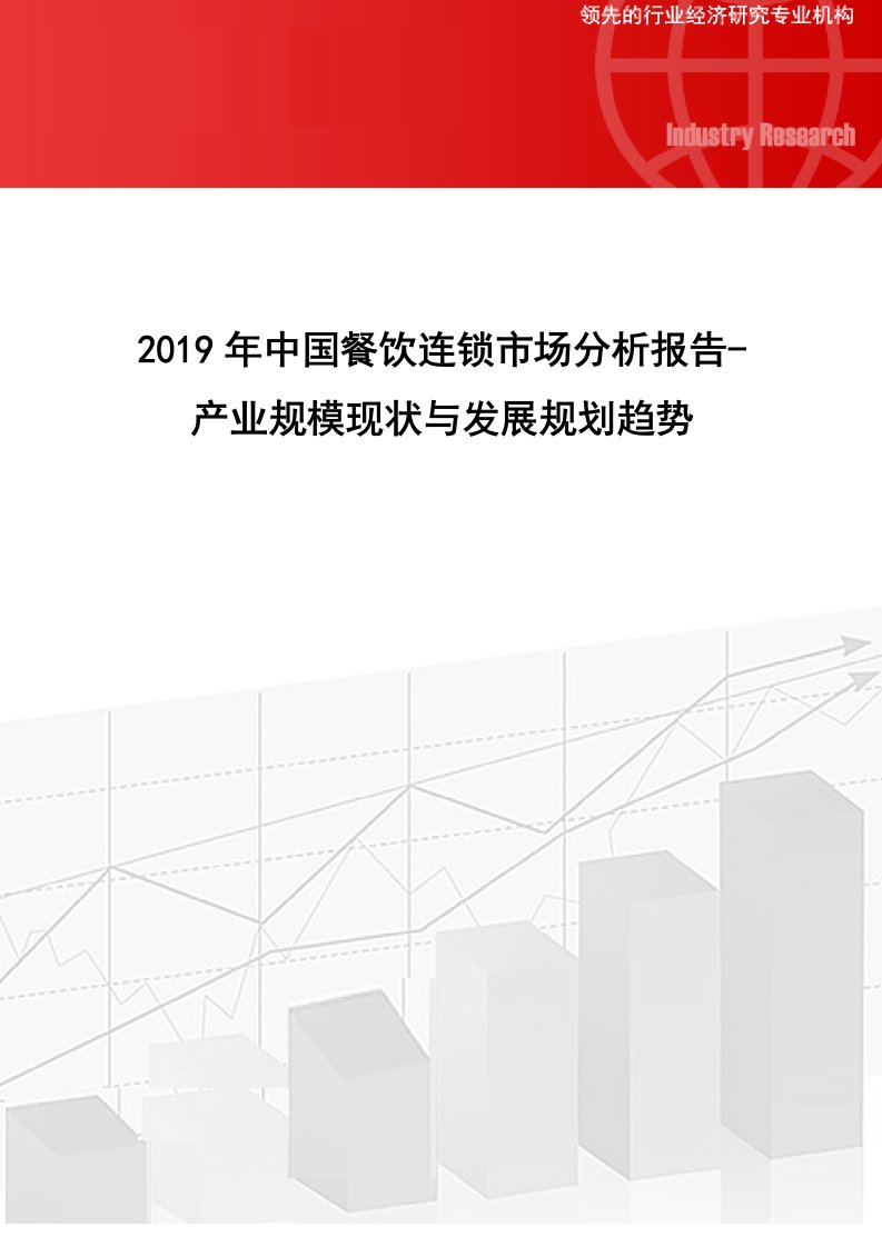 中国餐饮连锁市场分析报告产业规模现状与发展规划趋势