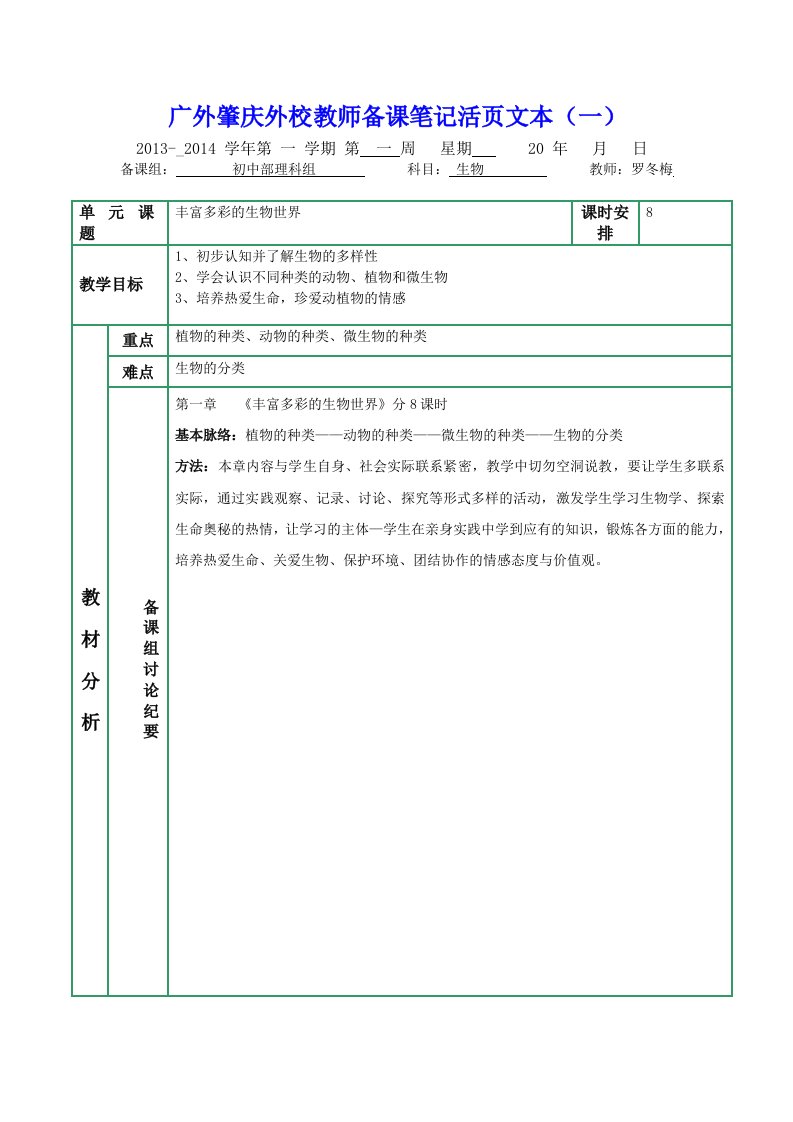 苏教版八年级生物第一单元教案