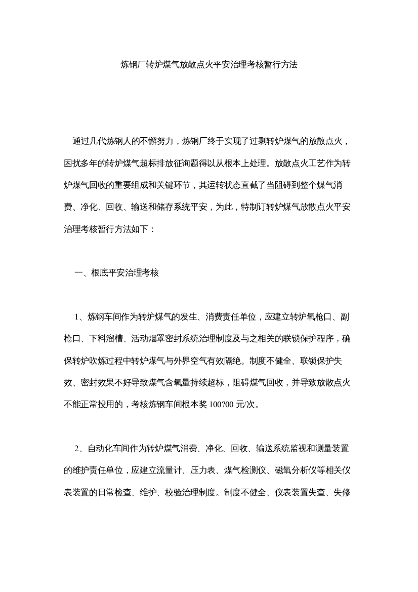 【精编】炼钢厂转炉煤气放散点火安全管理考核暂行办法精选