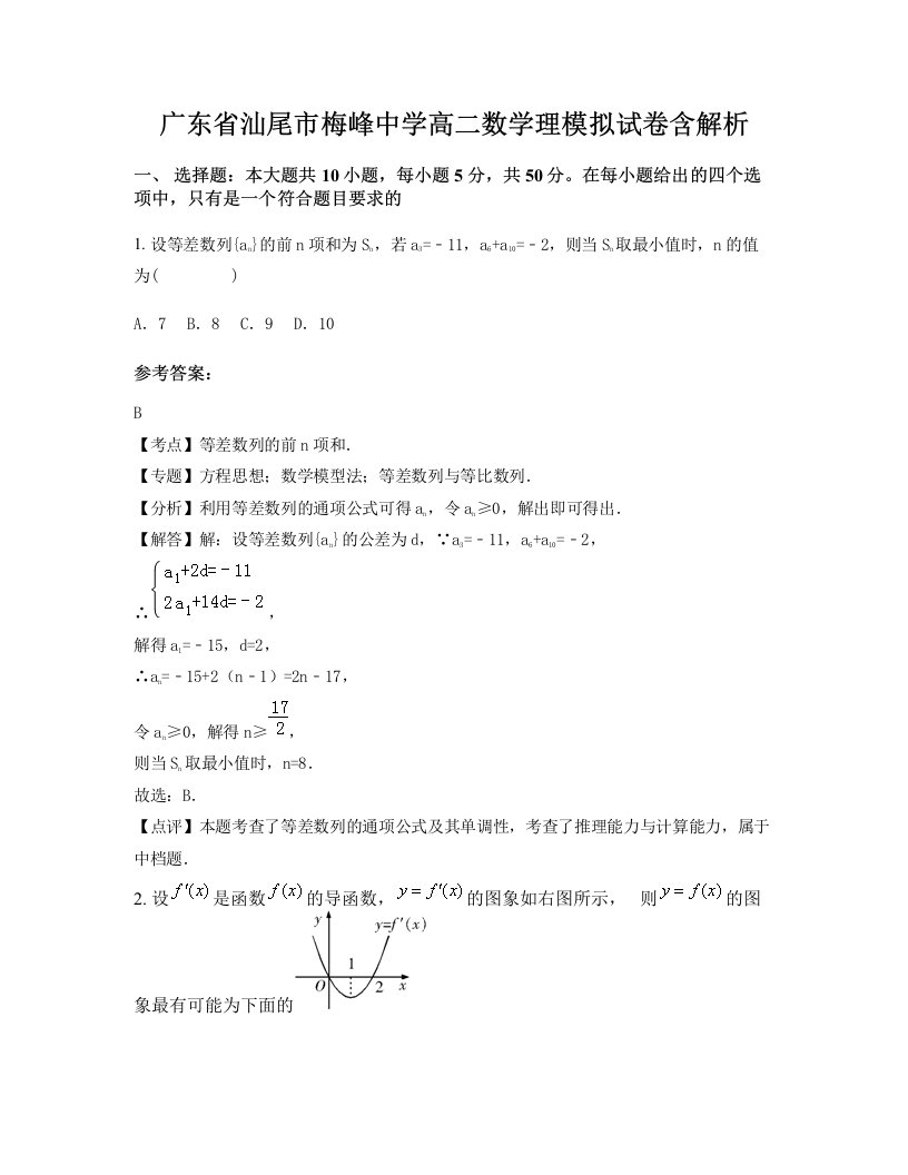 广东省汕尾市梅峰中学高二数学理模拟试卷含解析