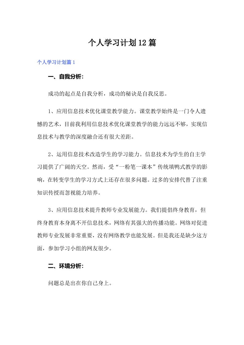 个人学习计划12篇