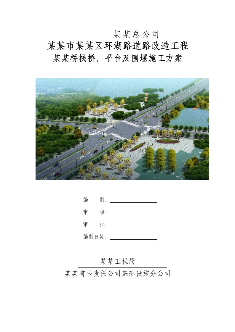 湖北某道路改造工程钢栈桥、平台及围堰施工方案(二级公路、附示意图)