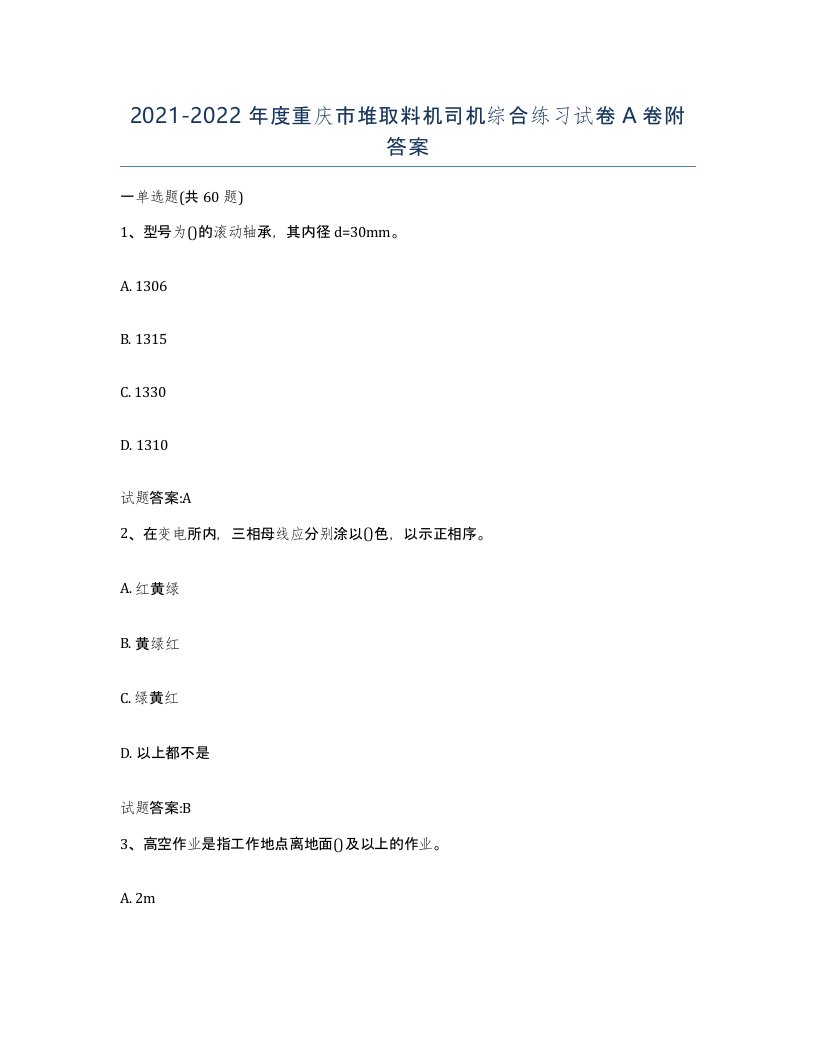 20212022年度重庆市堆取料机司机综合练习试卷A卷附答案