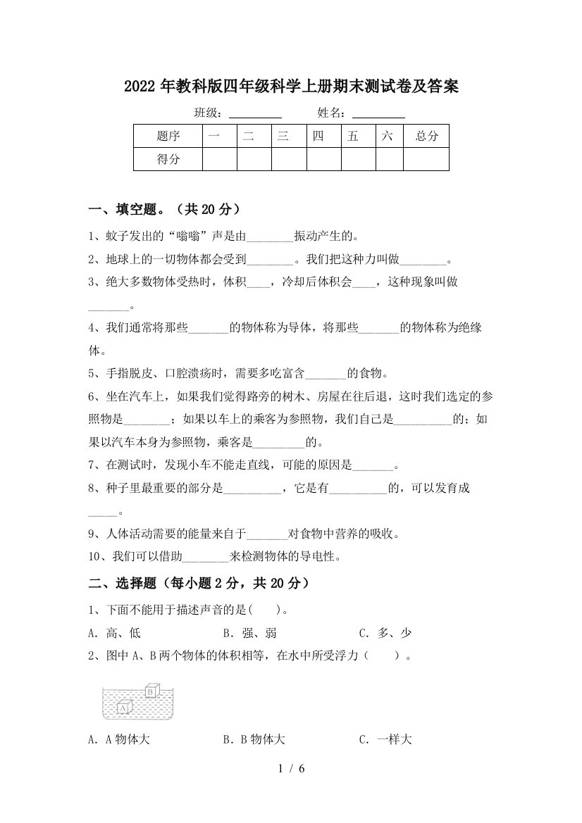 2022年教科版四年级科学上册期末测试卷及答案