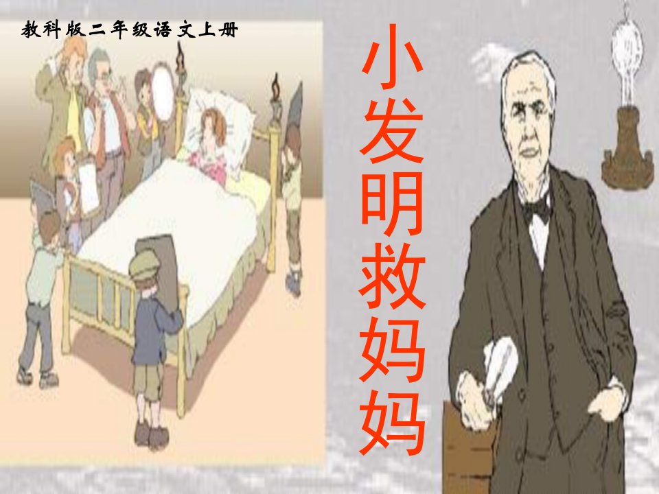 教科版二年级上册《小发明救妈妈》