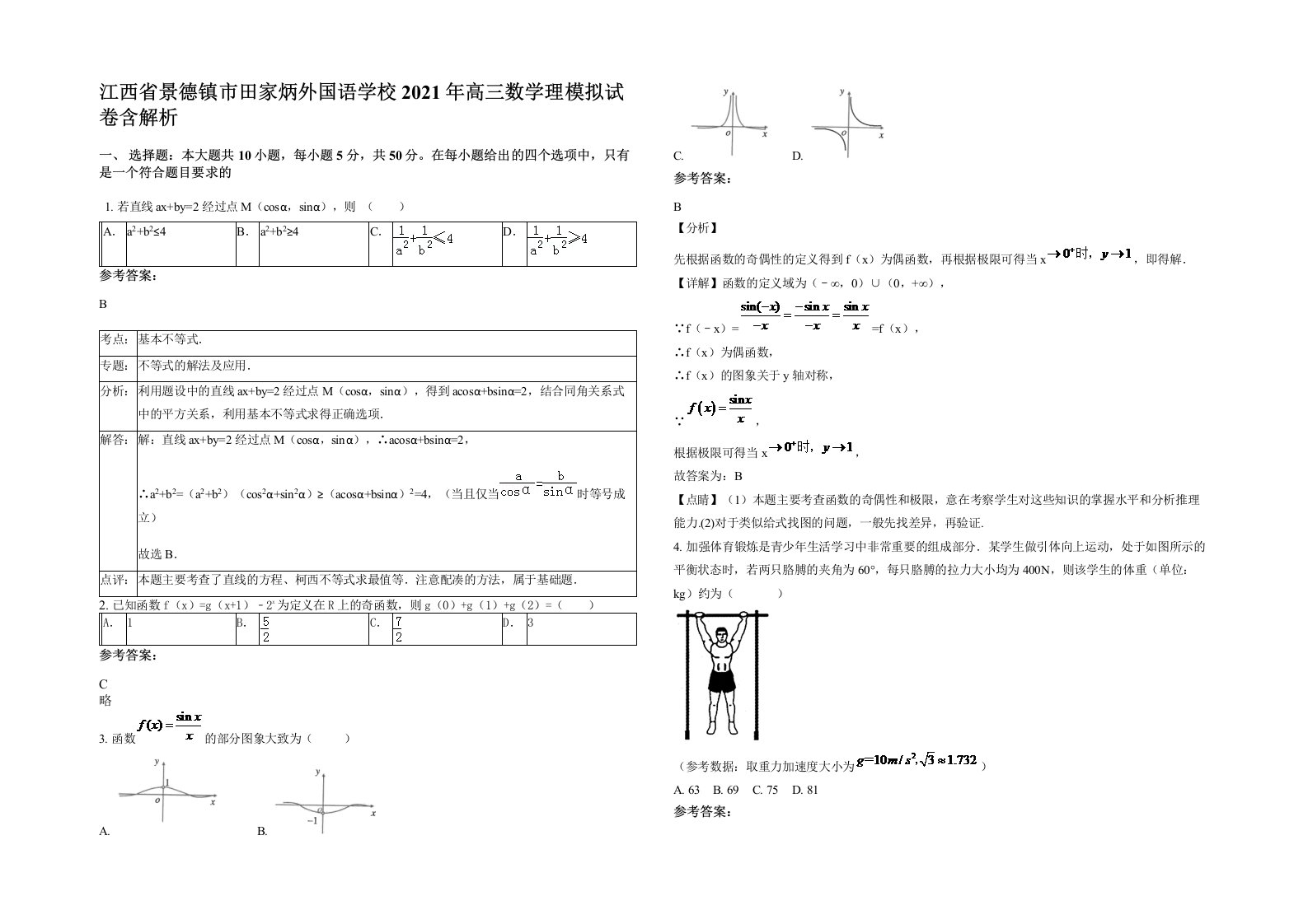 江西省景德镇市田家炳外国语学校2021年高三数学理模拟试卷含解析