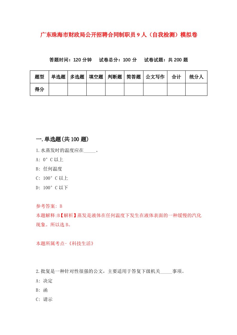 广东珠海市财政局公开招聘合同制职员9人自我检测模拟卷7