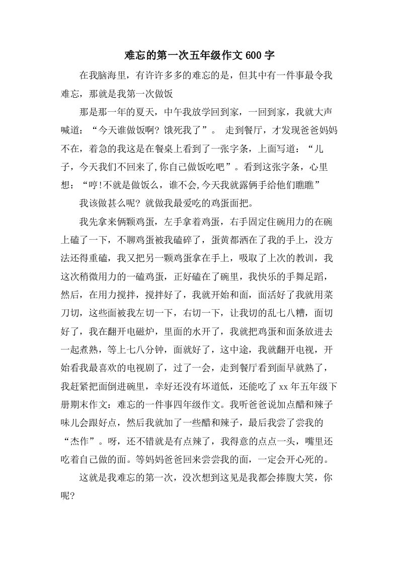 难忘的第一次五年级作文600字