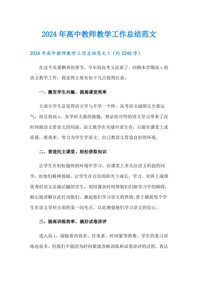 2024年高中教师教学工作总结范文