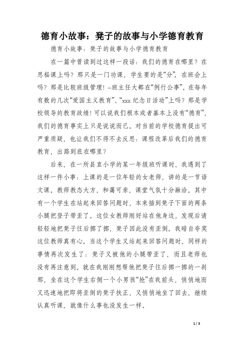 德育小故事：凳子的故事与小学德育教育