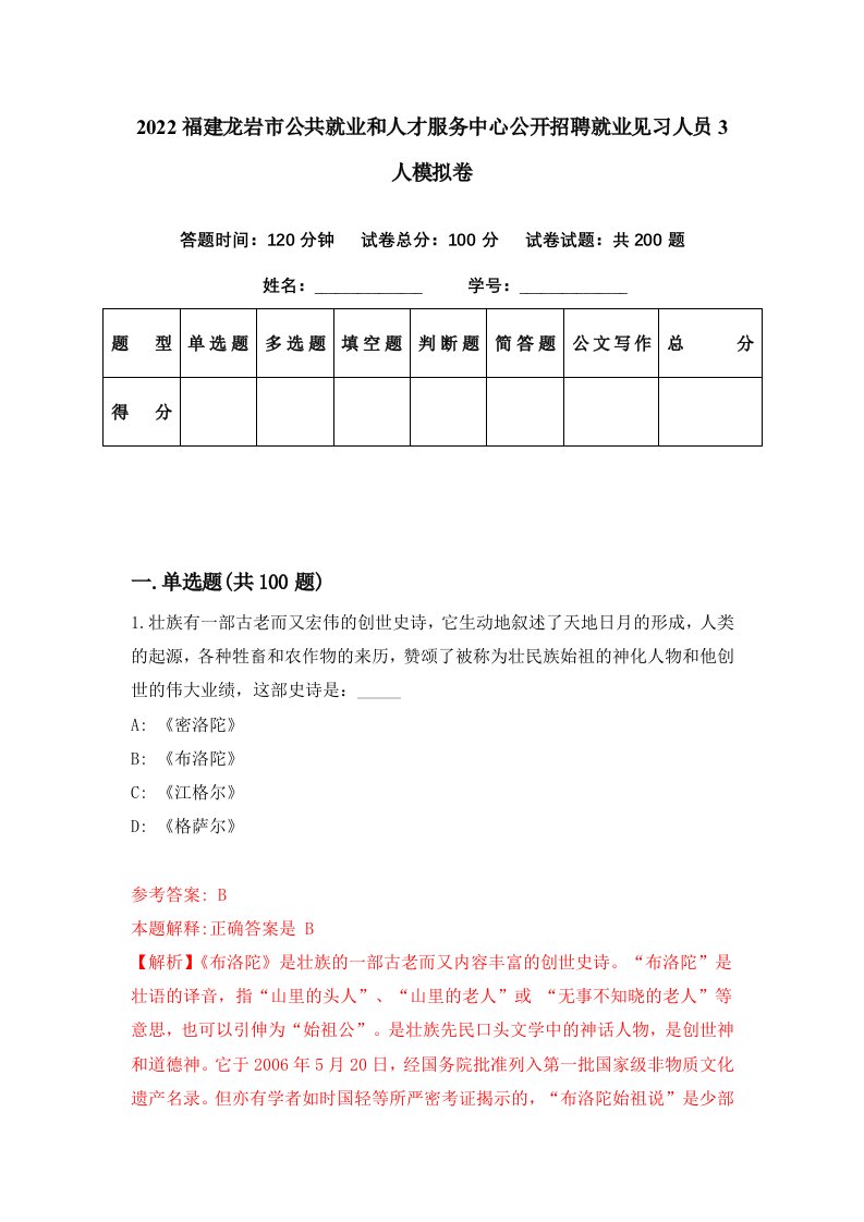 2022福建龙岩市公共就业和人才服务中心公开招聘就业见习人员3人模拟卷第72期