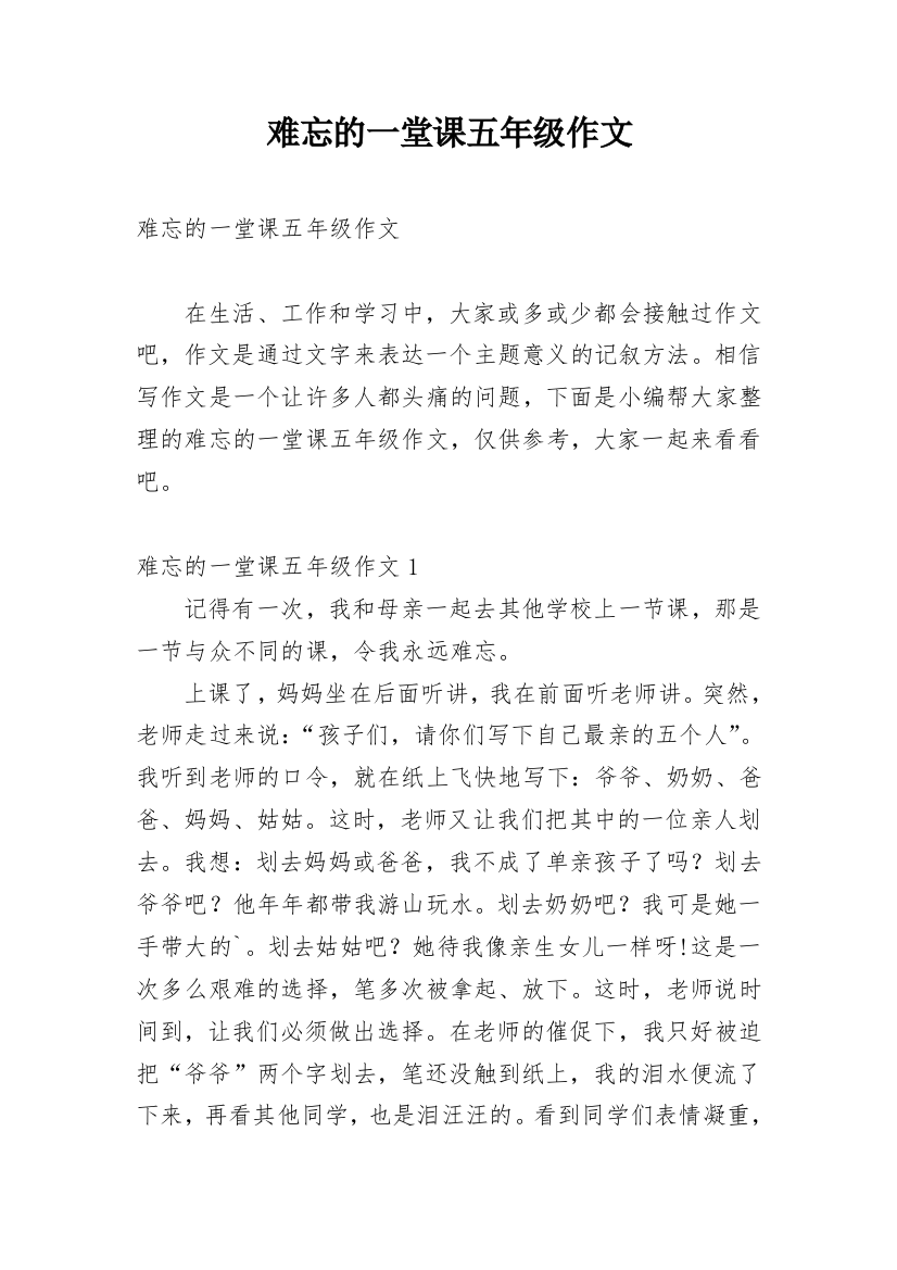 难忘的一堂课五年级作文