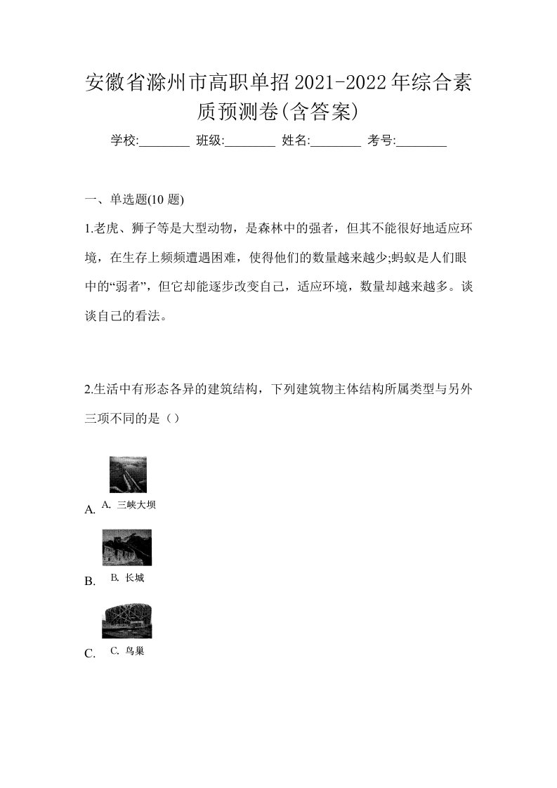 安徽省滁州市高职单招2021-2022年综合素质预测卷含答案