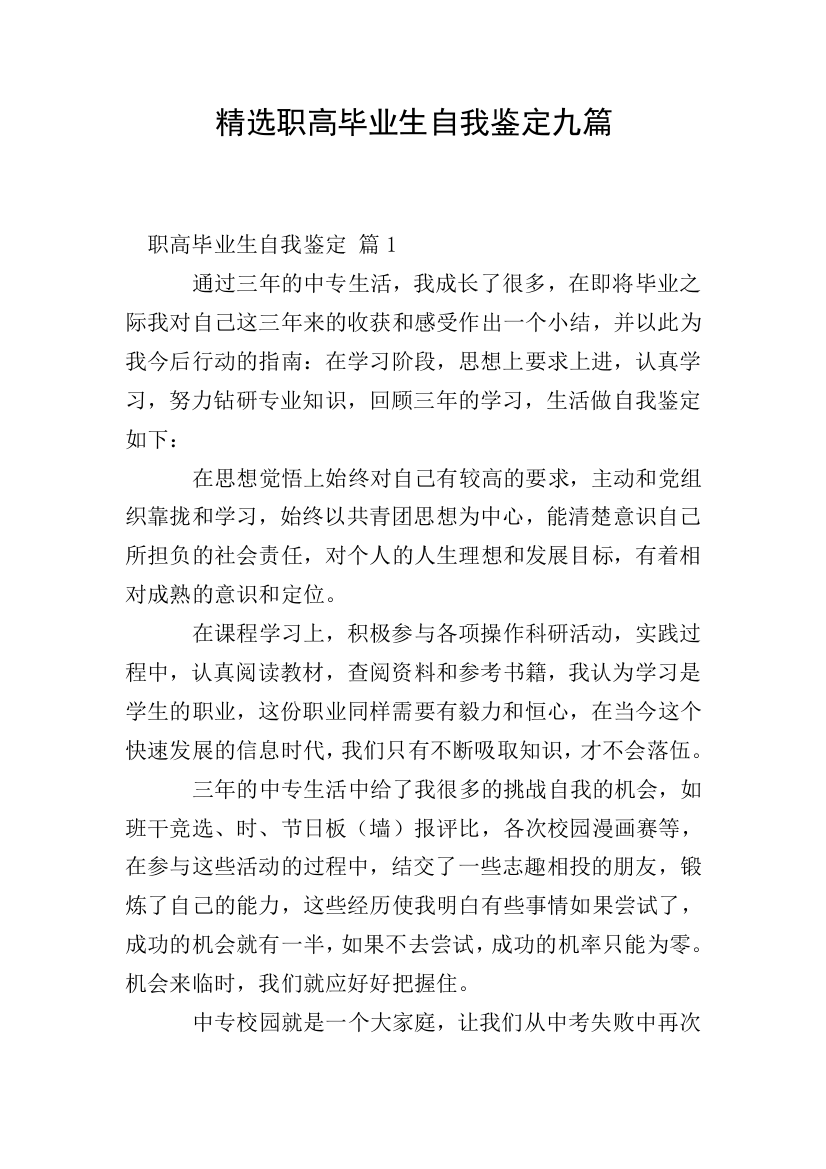 精选职高毕业生自我鉴定九篇