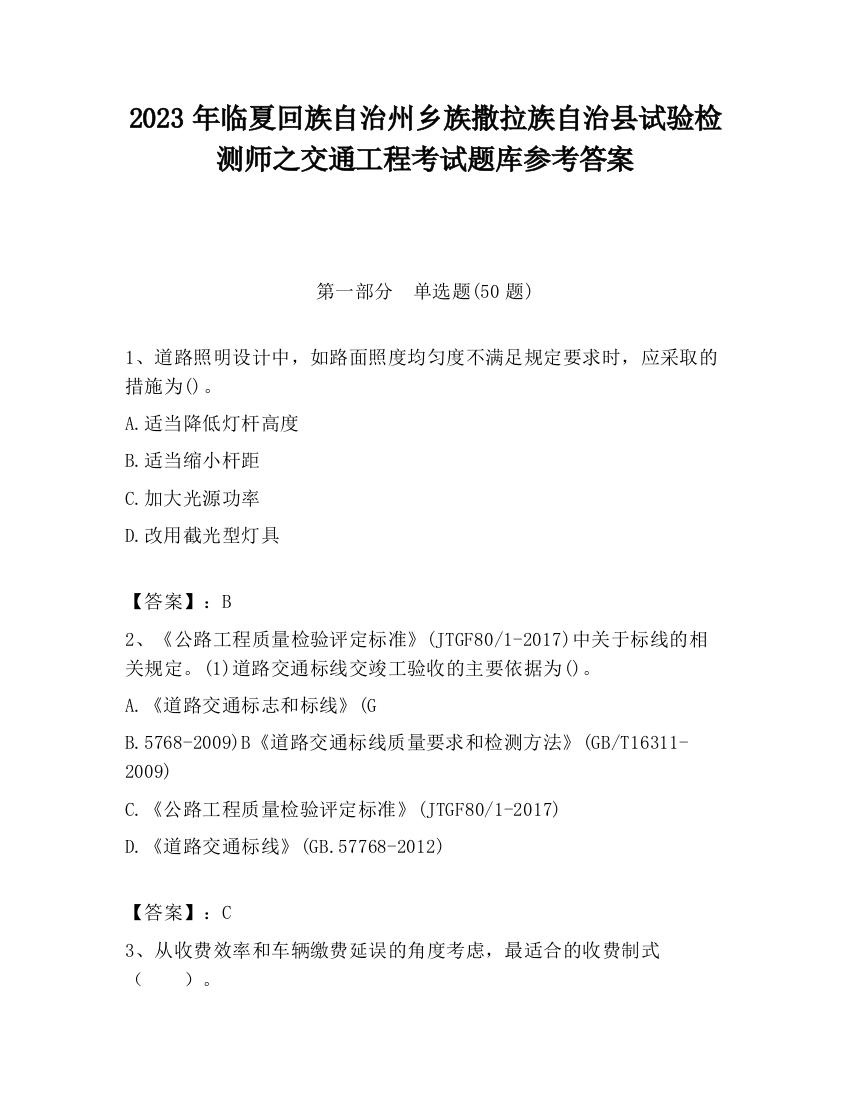 2023年临夏回族自治州乡族撒拉族自治县试验检测师之交通工程考试题库参考答案