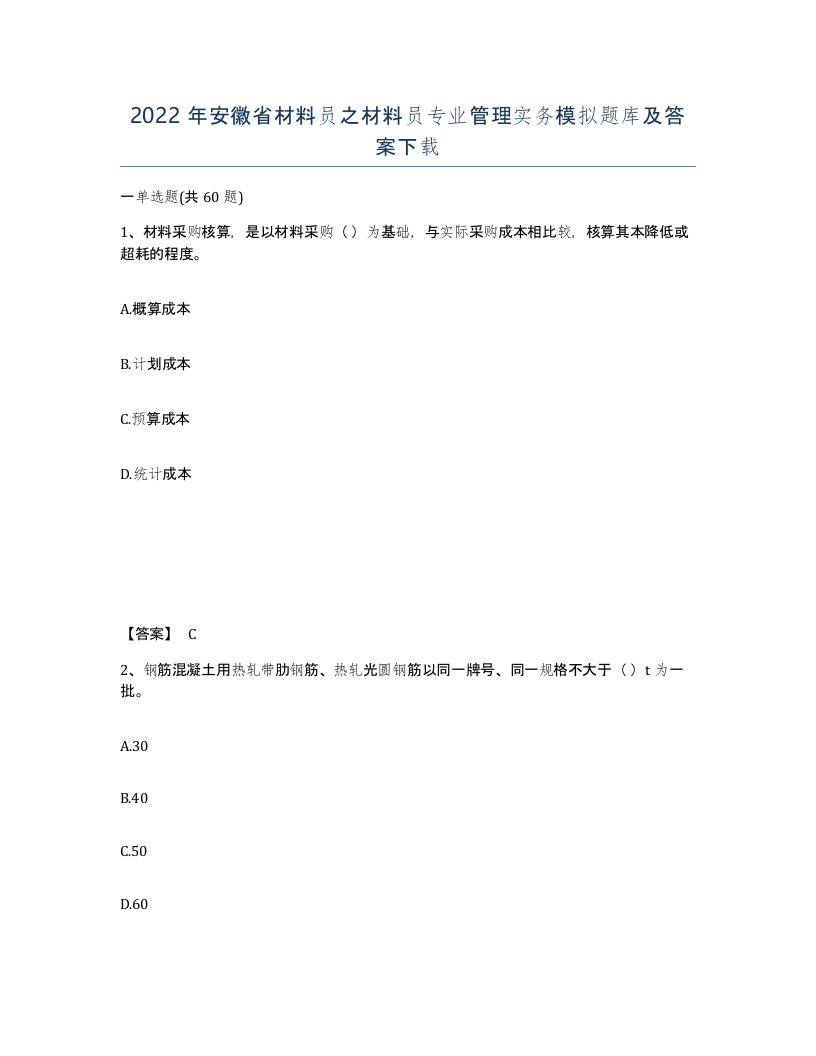 2022年安徽省材料员之材料员专业管理实务模拟题库及答案