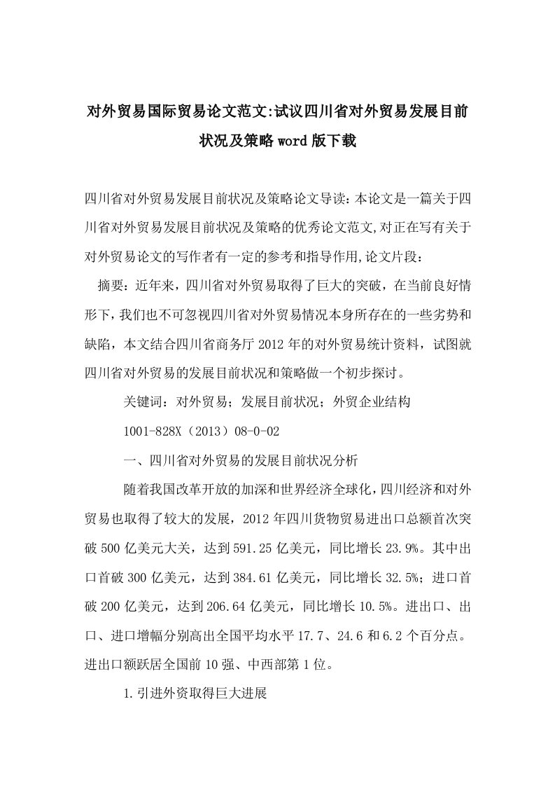 对外贸易国际贸易论文范文-试议四川省对外贸易发展目前状况及策略word版下载