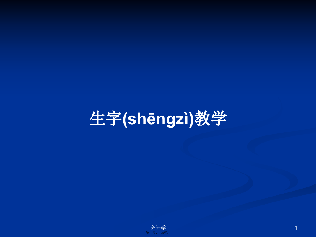 生字教学学习教案