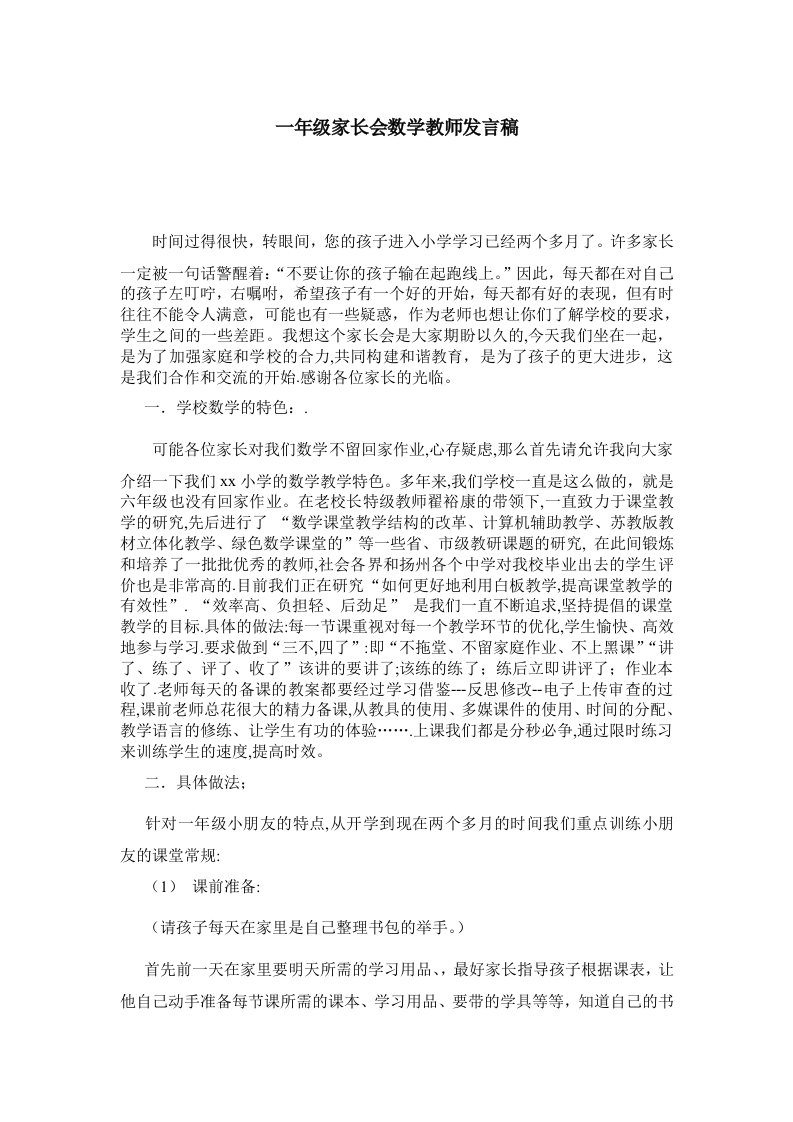 一年级家长会数学教师发言稿