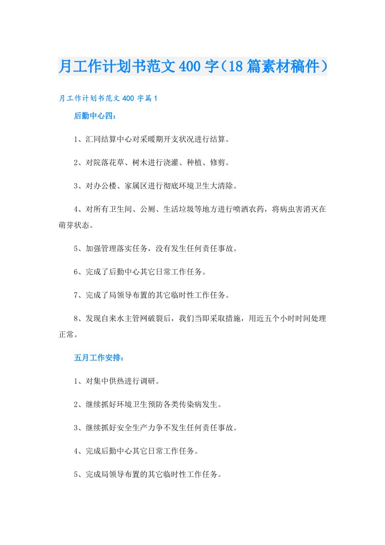 月工作计划书范文400字（18篇素材稿件）