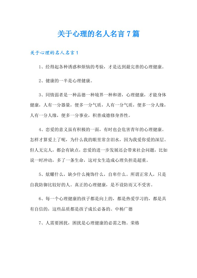 关于心理的名人名言7篇