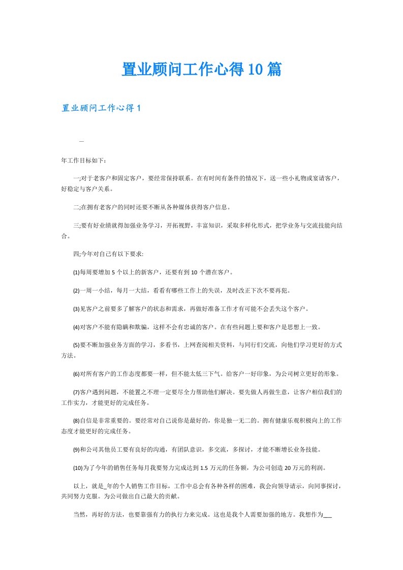 置业顾问工作心得10篇