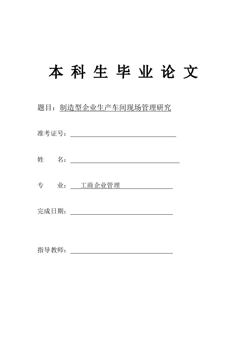 工商企业管理毕业论文---制造型企业生产车间现场管理研究