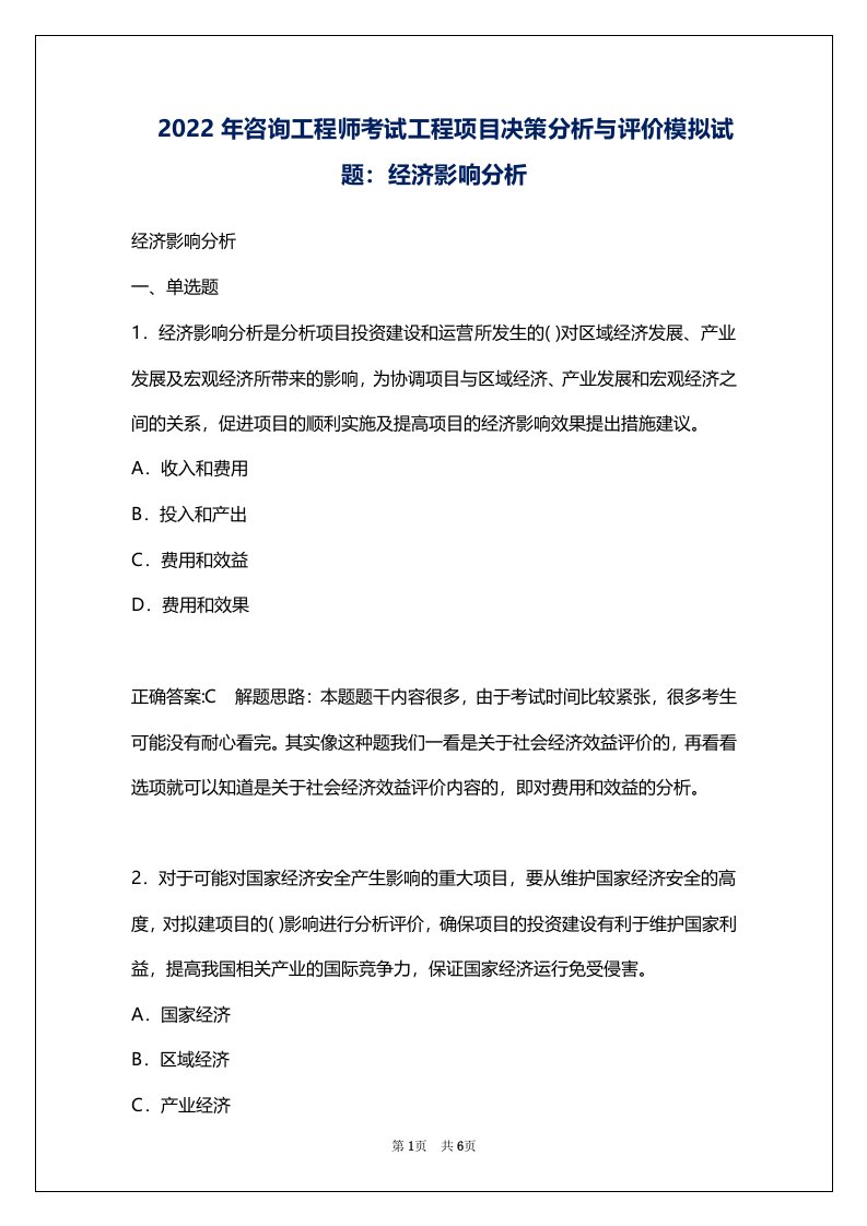 2022年咨询工程师考试工程项目决策分析与评价模拟试题：经济影响分析