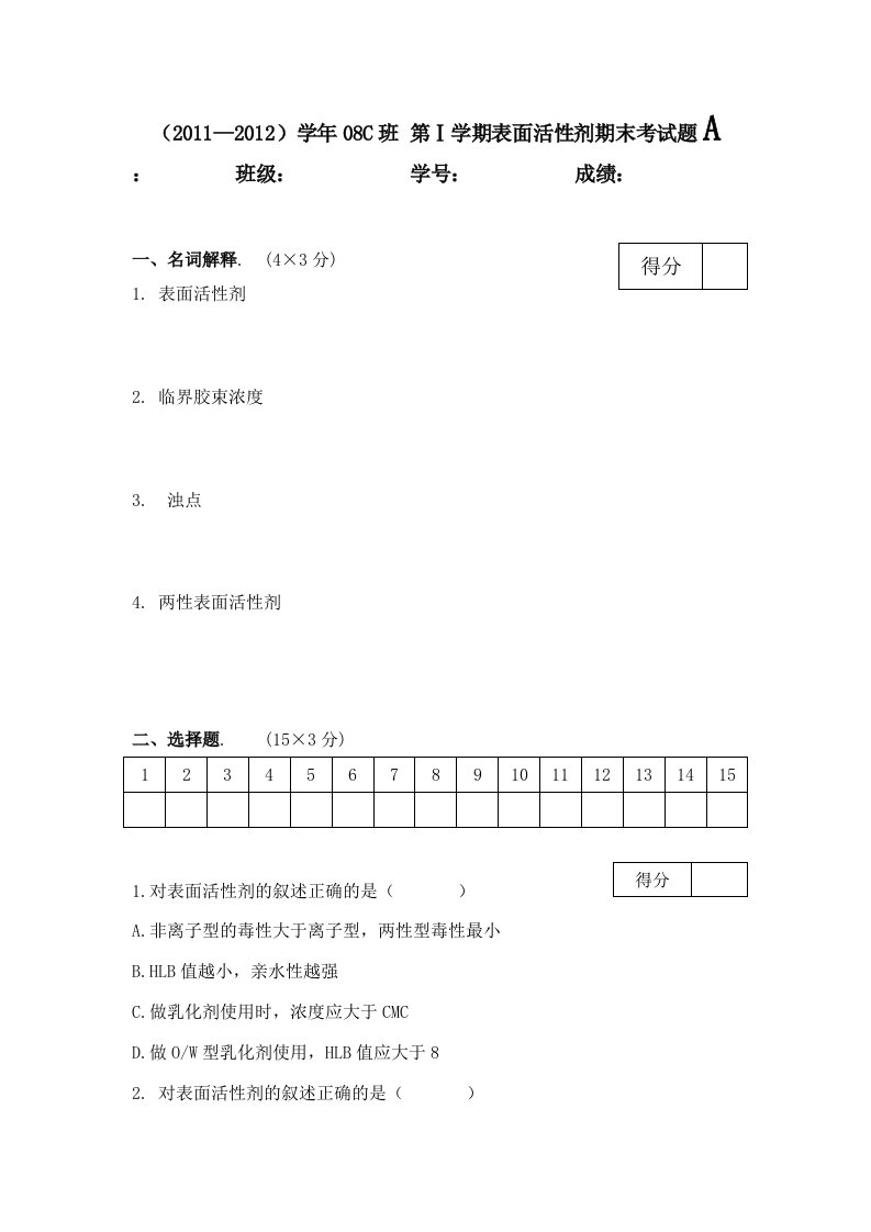 表面活性剂化学期末考试题