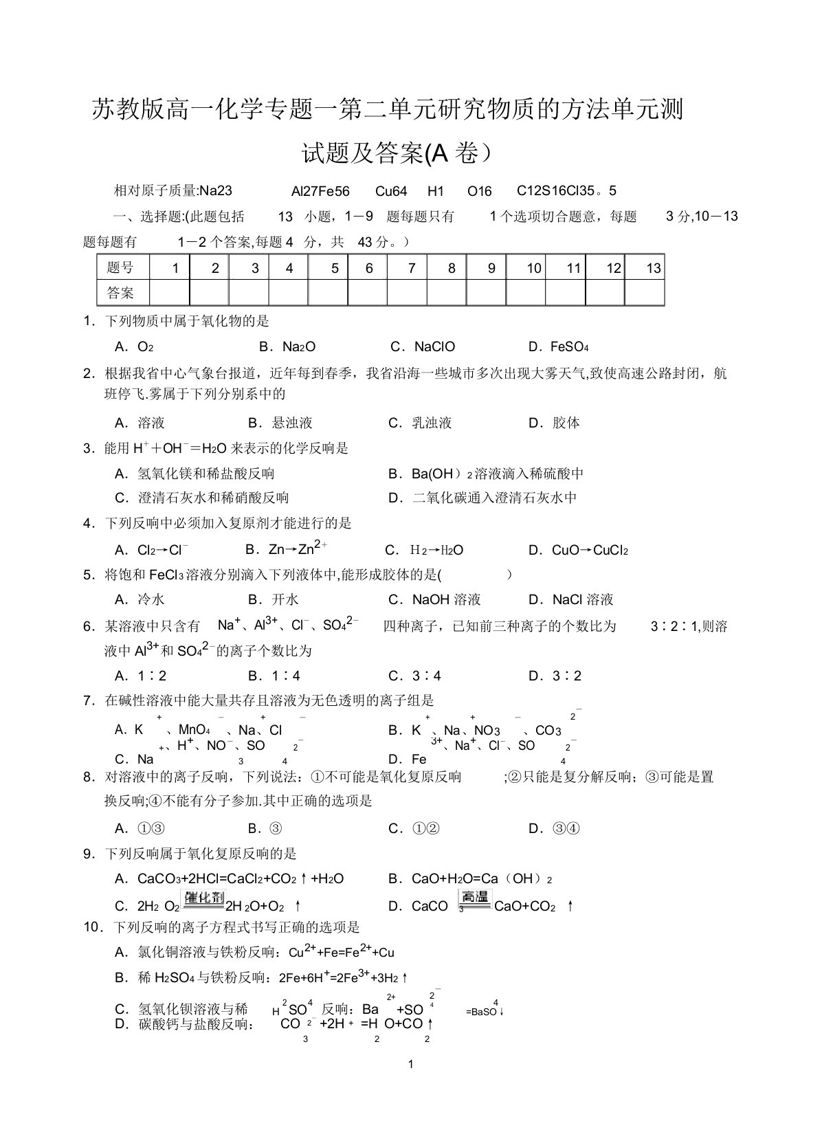 苏教版高一化学专题一第二单元研究物质的方法单元测试题及答案(A卷)