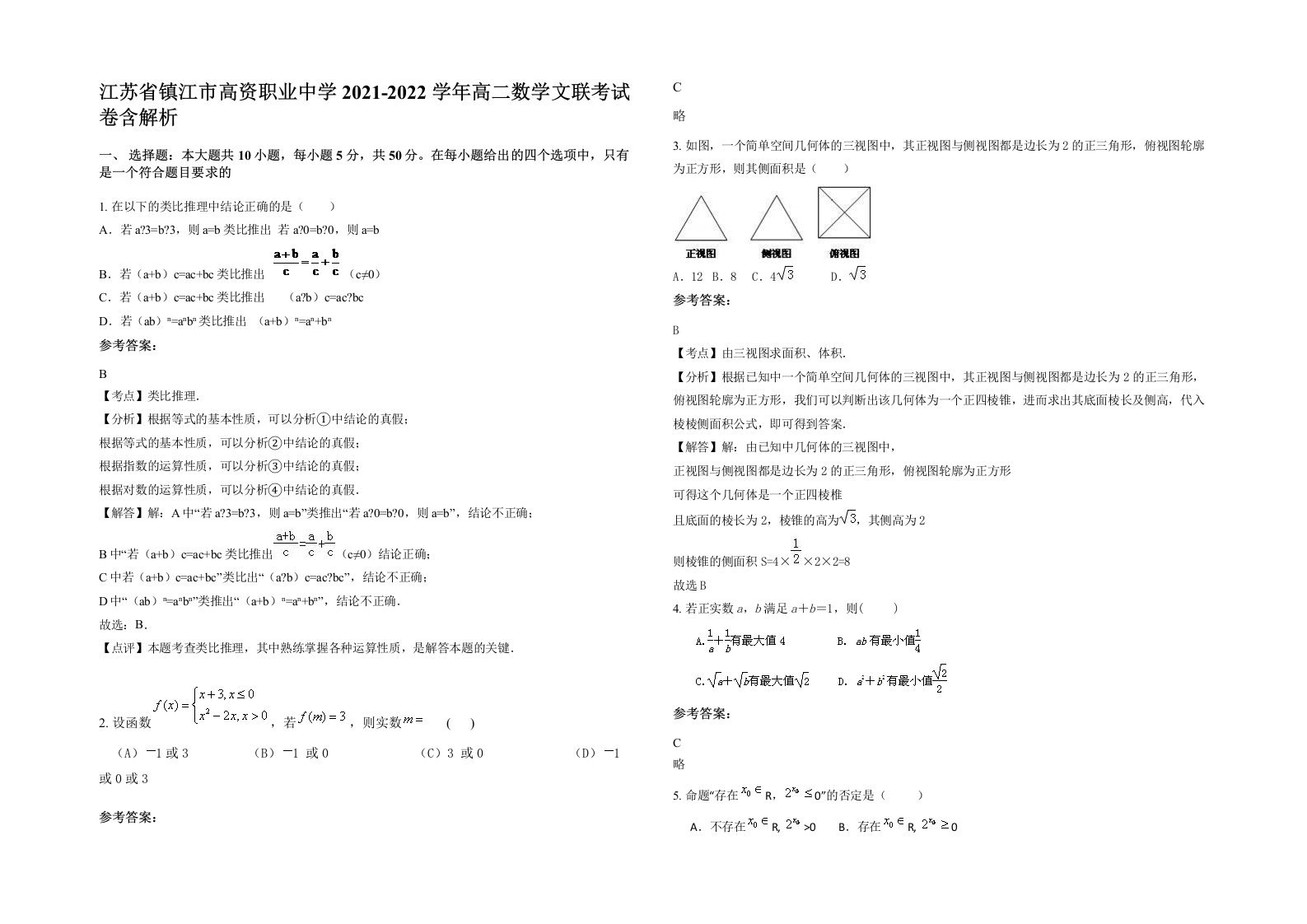 江苏省镇江市高资职业中学2021-2022学年高二数学文联考试卷含解析