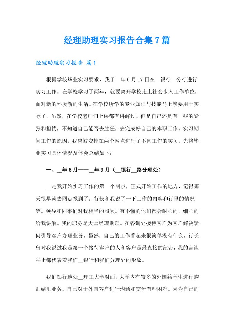 经理助理实习报告合集7篇