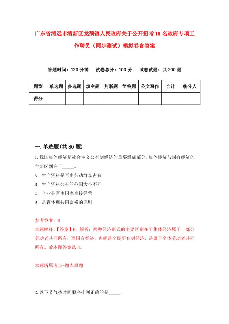 广东省清远市清新区龙颈镇人民政府关于公开招考10名政府专项工作聘员同步测试模拟卷含答案0