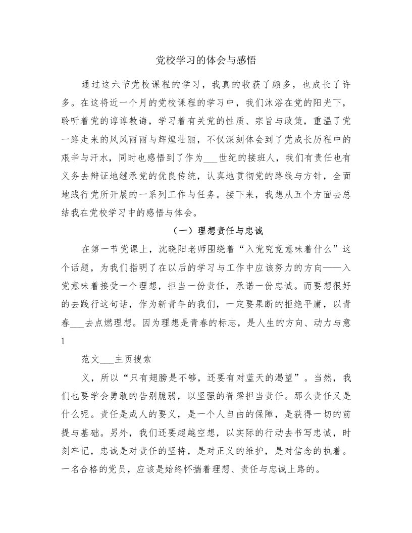 党校学习的体会与感悟