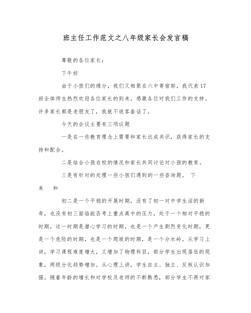 【精编】班主任工作范文八年级家长会发言稿