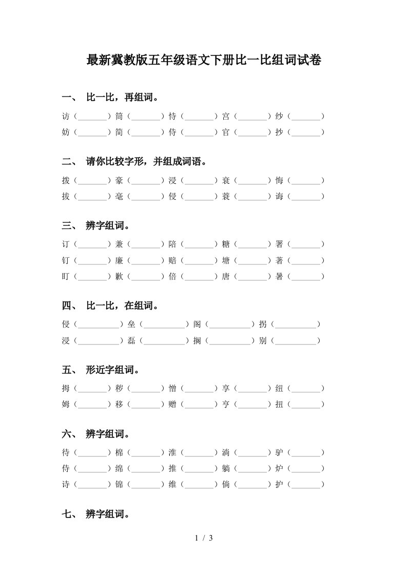 最新冀教版五年级语文下册比一比组词试卷