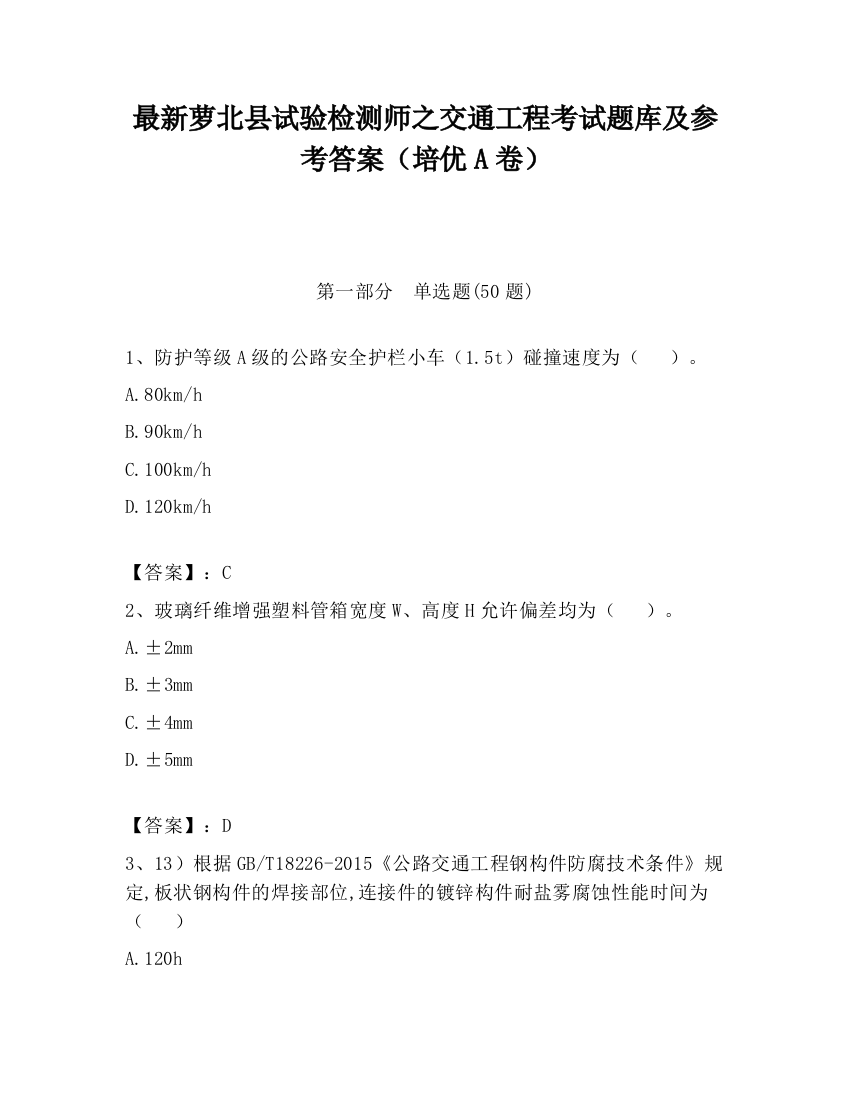 最新萝北县试验检测师之交通工程考试题库及参考答案（培优A卷）