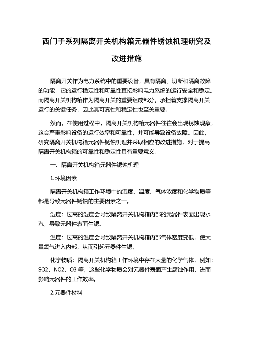 西门子系列隔离开关机构箱元器件锈蚀机理研究及改进措施