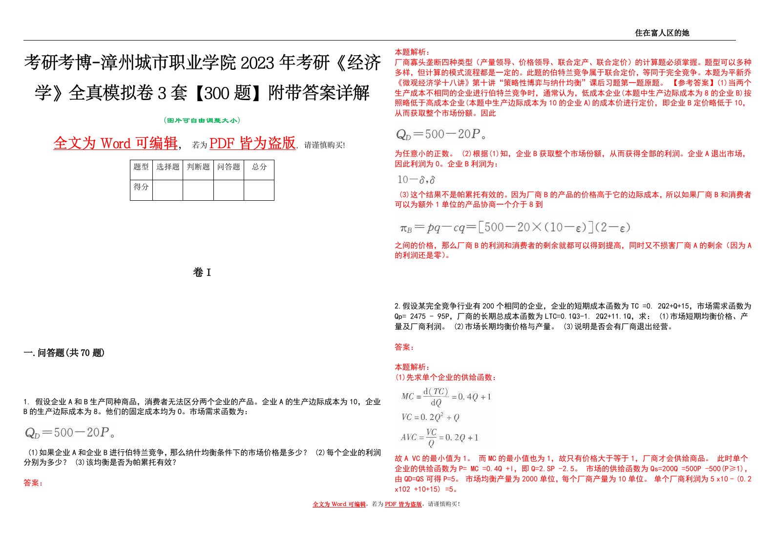 考研考博-漳州城市职业学院2023年考研《经济学》全真模拟卷3套【300题】附带答案详解V1.3