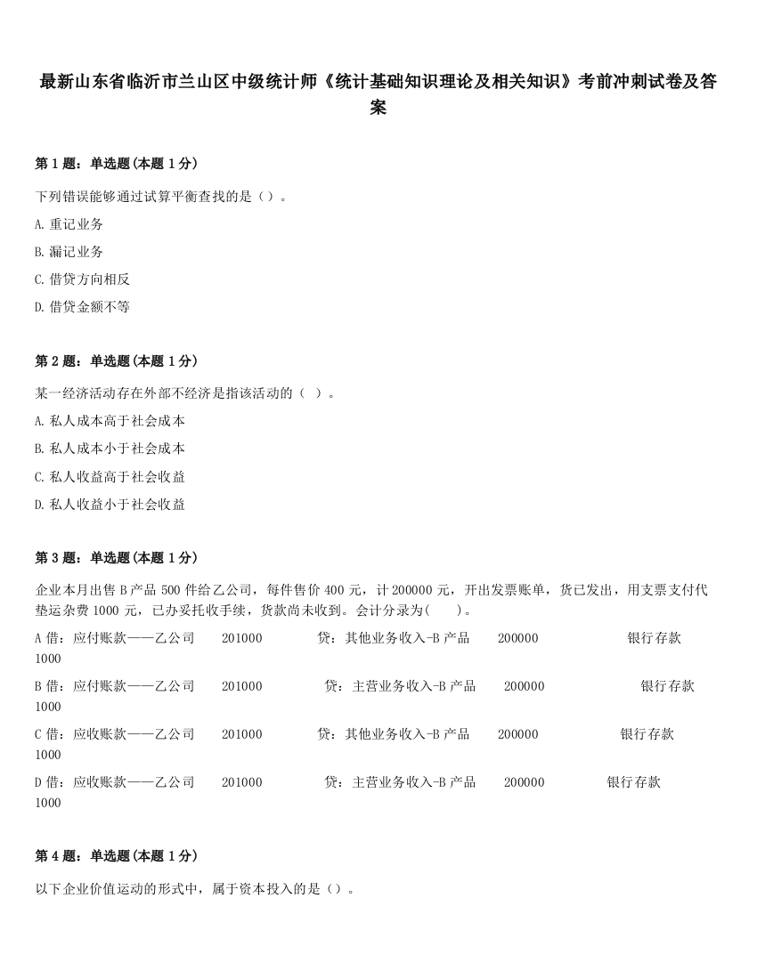 最新山东省临沂市兰山区中级统计师《统计基础知识理论及相关知识》考前冲刺试卷及答案