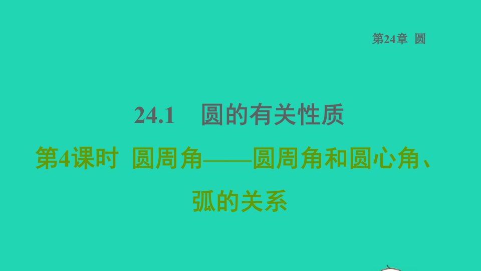 2021秋九年级数学上册第24章圆24.1圆的有关性质4圆周角__圆周角和圆心角弧的关系课件新版新人教版