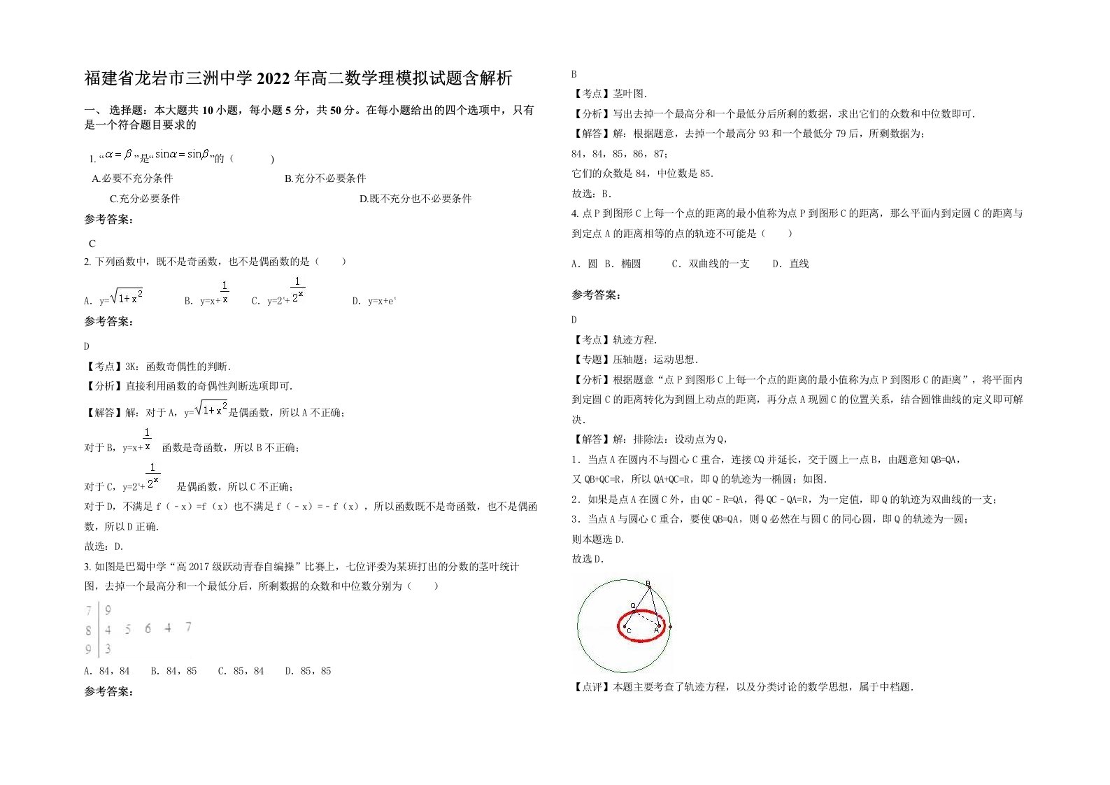 福建省龙岩市三洲中学2022年高二数学理模拟试题含解析