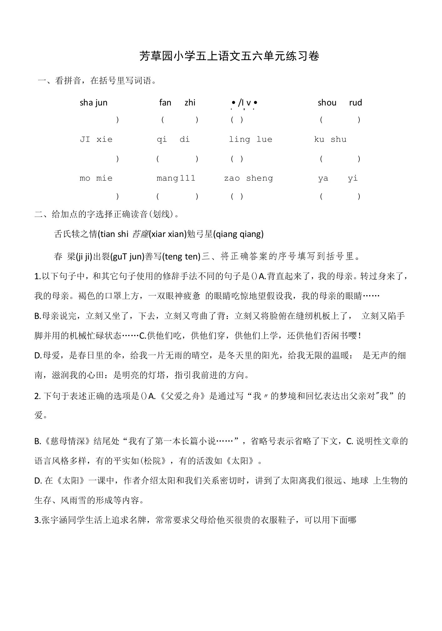 江苏省南京市鼓楼区芳草园小学2021-2022学年五年级上学期第五六单元练习语文试题（word版