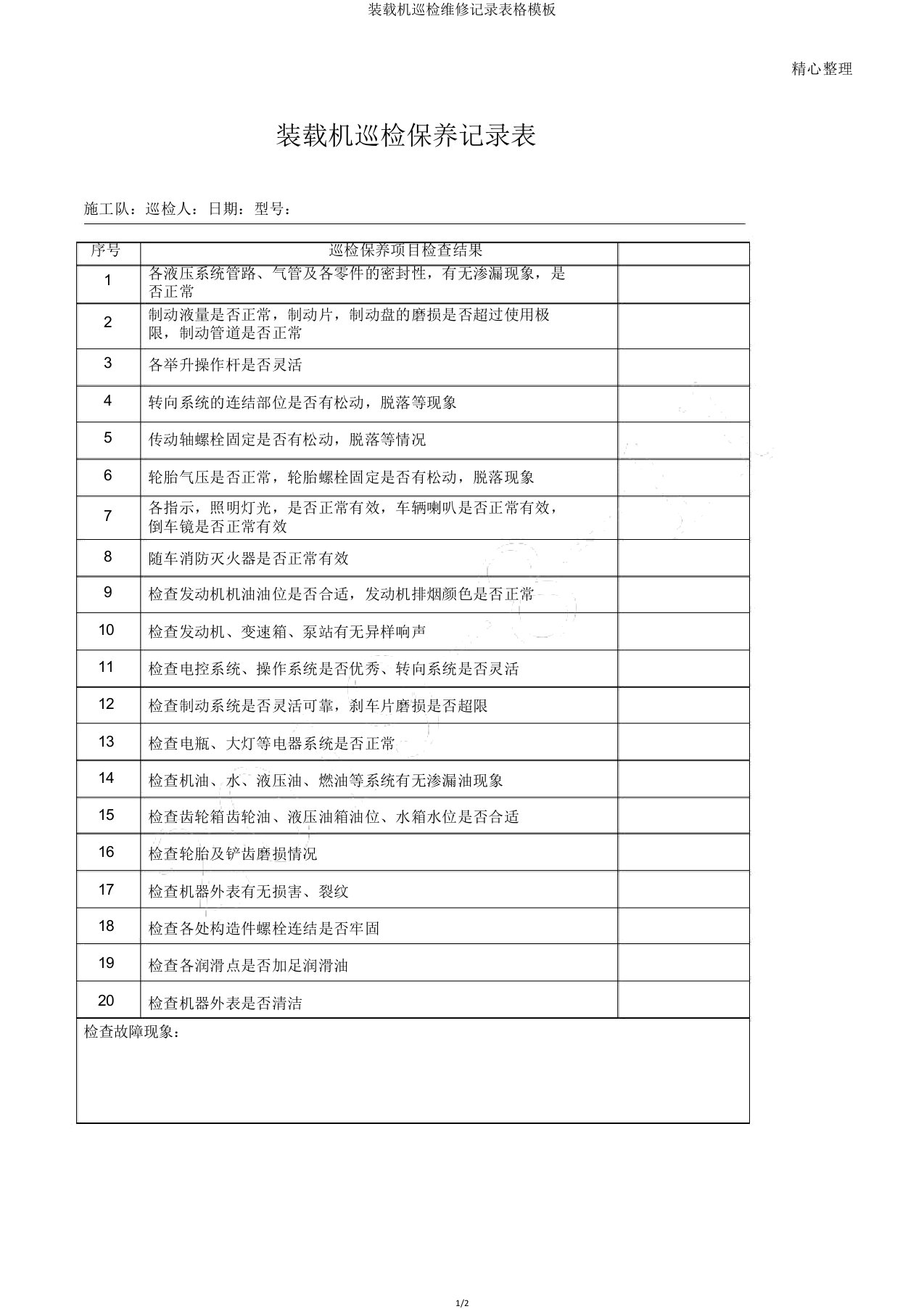 装载机巡检维修记录表格模板