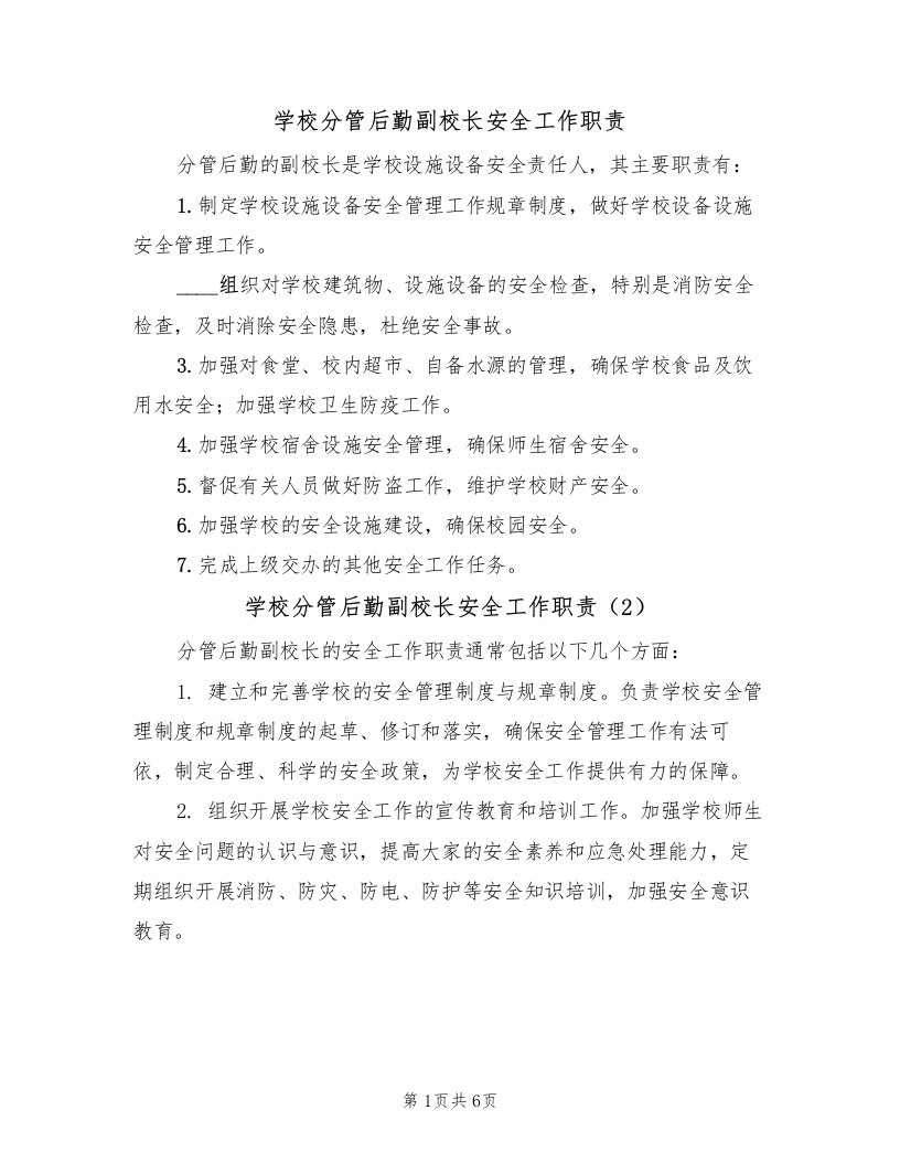 学校分管后勤副校长安全工作职责（5篇）