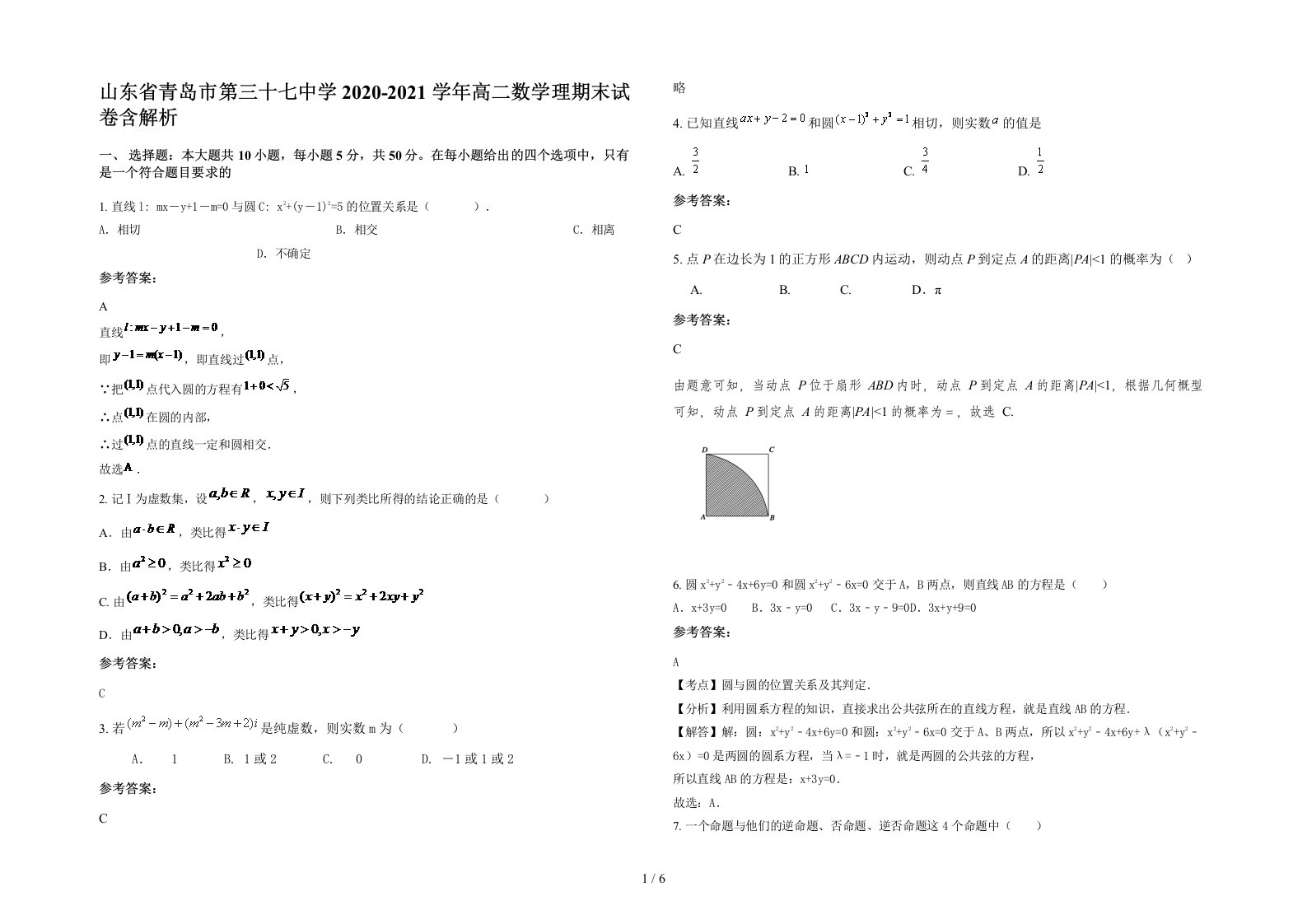 山东省青岛市第三十七中学2020-2021学年高二数学理期末试卷含解析