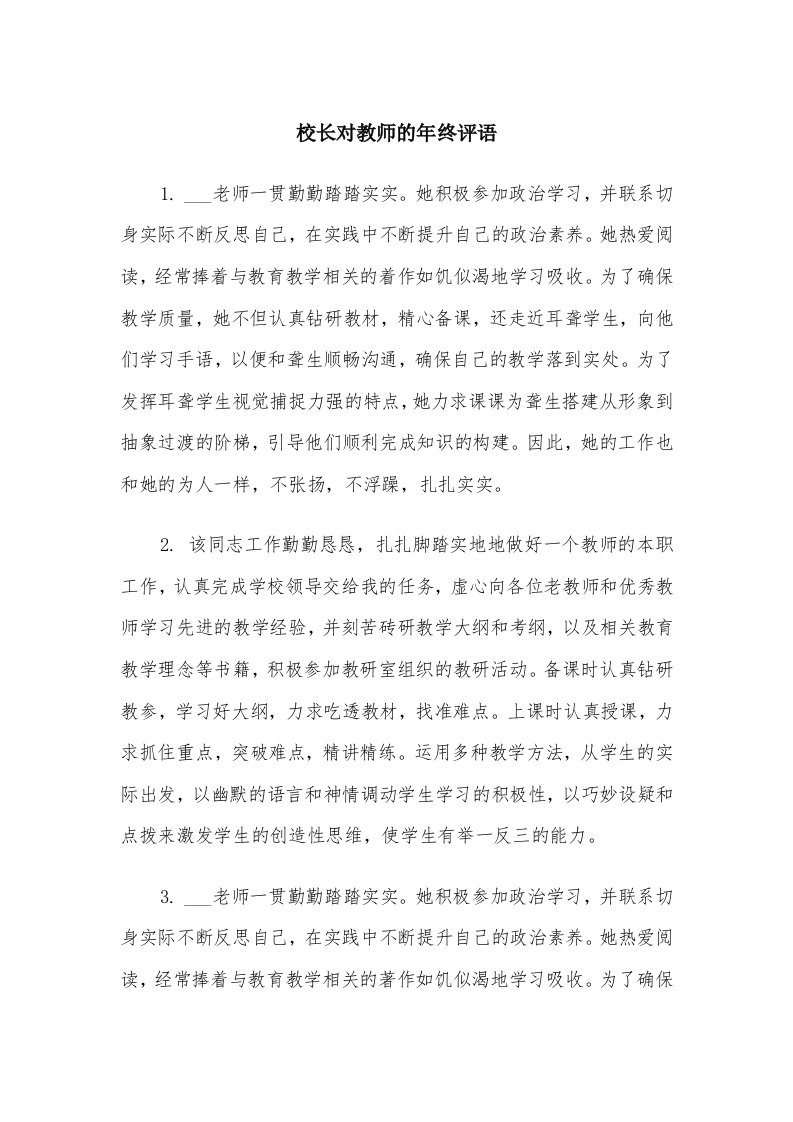 校长对教师的年终评语