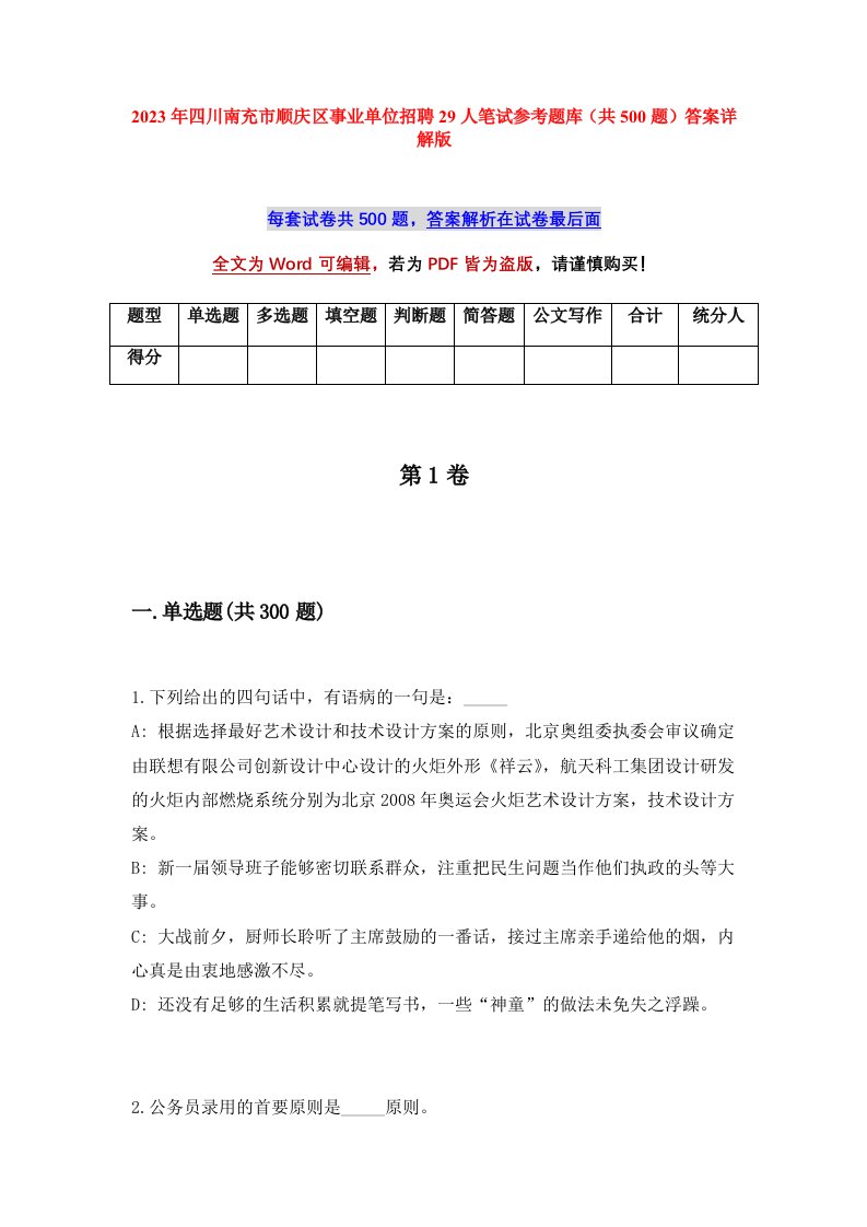 2023年四川南充市顺庆区事业单位招聘29人笔试参考题库共500题答案详解版